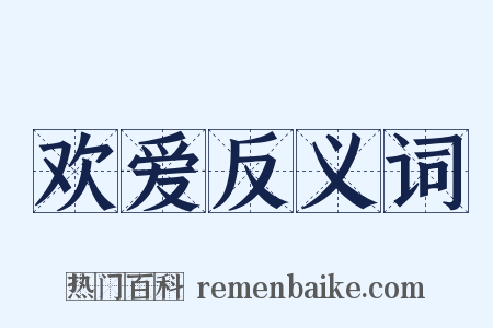 欢爱反义词是什么意思的图片